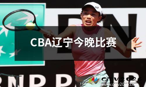 CBA辽宁今晚比赛