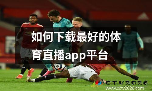 如何下载最好的体育直播app平台