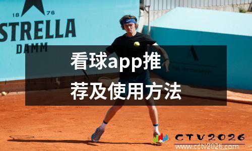 看球app推荐及使用方法