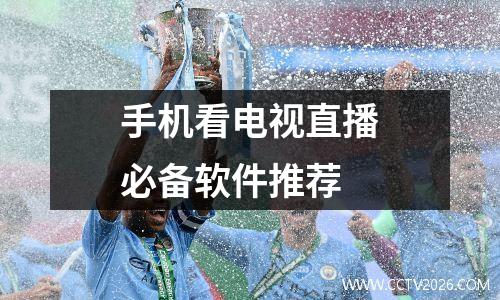 手机看电视直播必备软件推荐