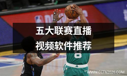 五大联赛直播视频软件推荐