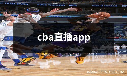 cba直播app