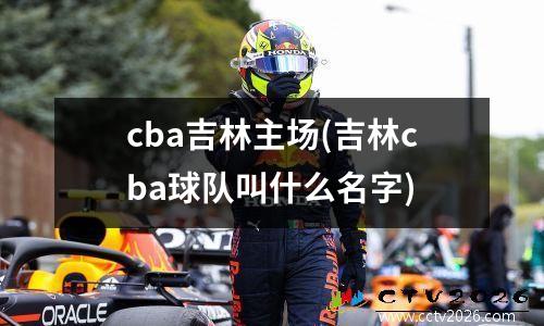 cba吉林主场(吉林cba球队叫什么名字)