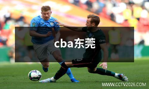 cba东莞
