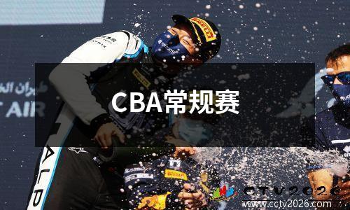 CBA常规赛