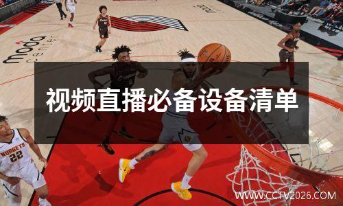 视频直播必备设备清单