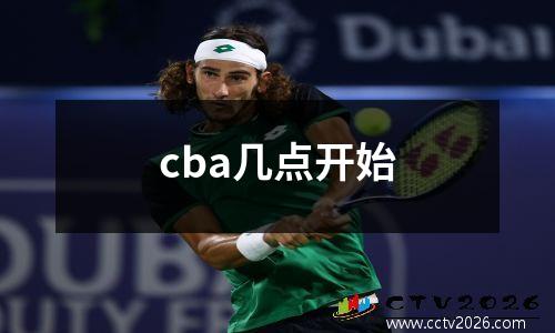cba几点开始