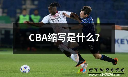 CBA缩写是什么？