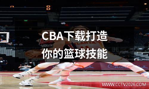 CBA下载打造你的篮球技能