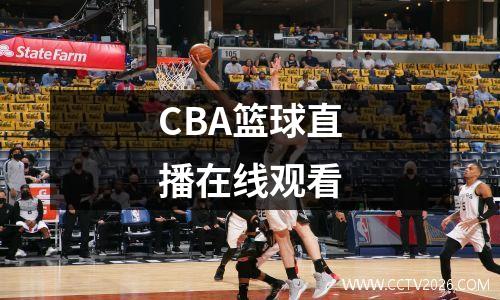CBA篮球直播在线观看
