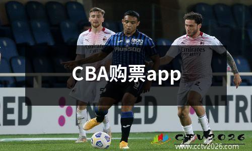 CBA购票app