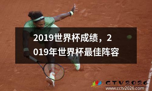 2019世界杯成绩，2019年世界杯最佳阵容