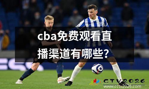 cba免费观看直播渠道有哪些？