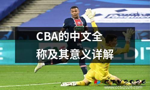 CBA的中文全称及其意义详解