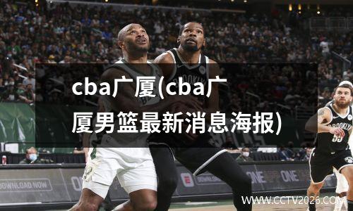 cba广厦(cba广厦男篮最新消息海报)