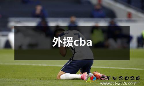 外援cba
