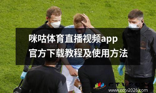 咪咕体育直播视频app官方下载教程及使用方法