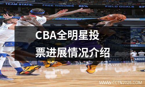 CBA全明星投票进展情况介绍