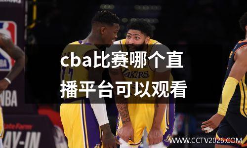 cba比赛哪个直播平台可以观看