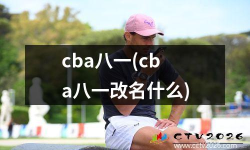 cba八一(cba八一改名什么)