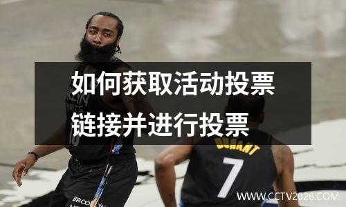 如何获取活动投票链接并进行投票