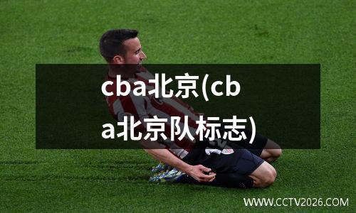 cba北京(cba北京队标志)