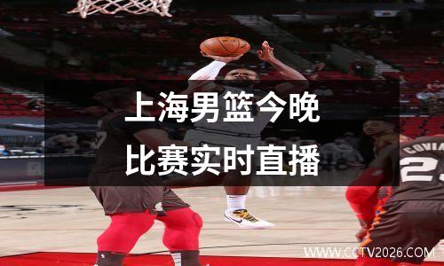 上海男篮今晚比赛实时直播