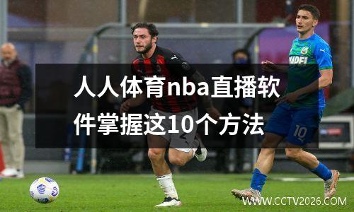 人人体育nba直播软件掌握这10个方法