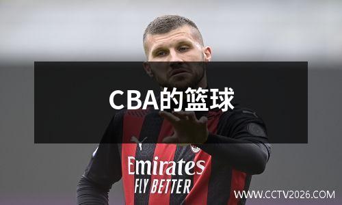 CBA的篮球