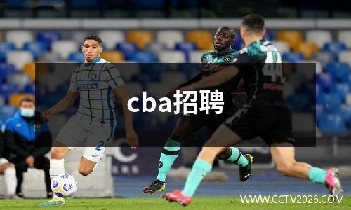 cba招聘