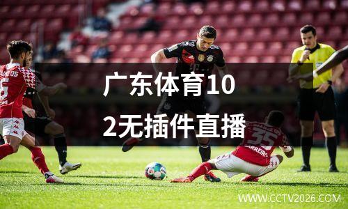 广东体育102无插件直播