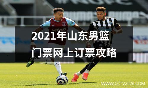 2021年山东男篮门票网上订票攻略