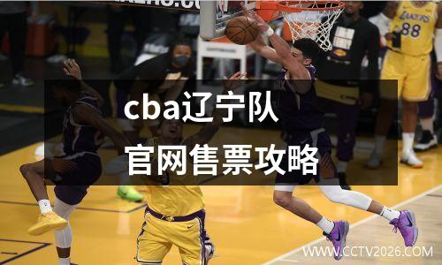 cba辽宁队官网售票攻略