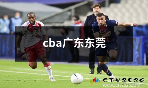 cba广东东莞