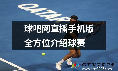 球吧网直播手机版全方位介绍球赛