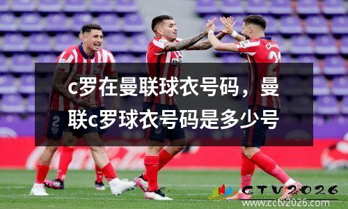 c罗在曼联球衣号码，曼联c罗球衣号码是多少号