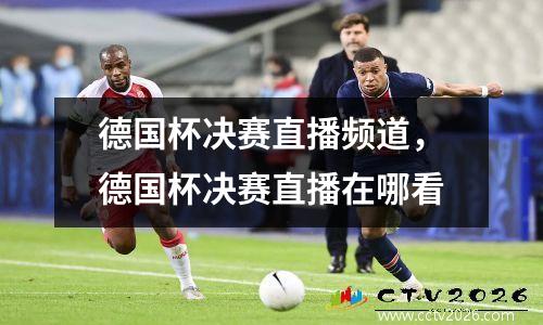 德国杯决赛直播频道，德国杯决赛直播在哪看