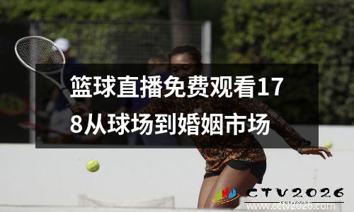 篮球直播免费观看178从球场到婚姻市场