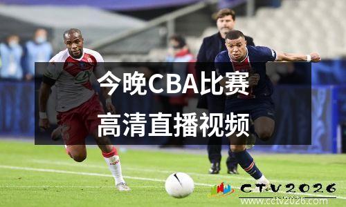 今晚CBA比赛高清直播视频
