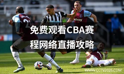 免费观看CBA赛程网络直播攻略