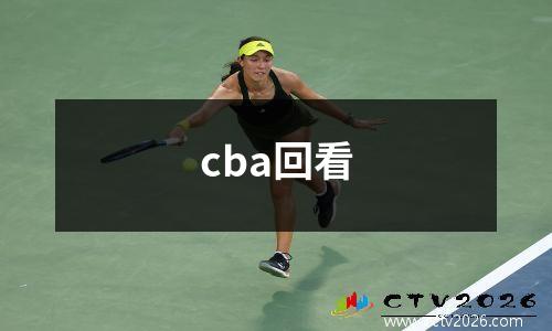 cba回看