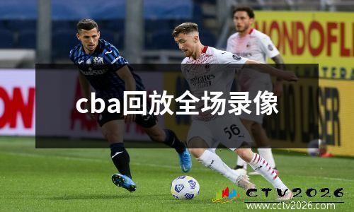cba回放全场录像
