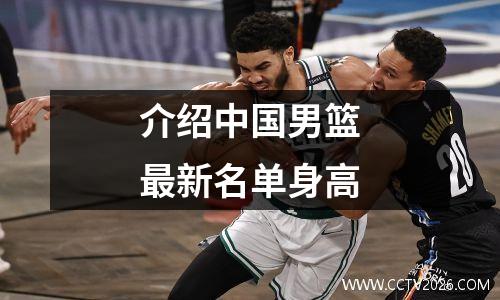 介绍中国男篮最新名单身高