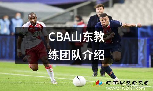 CBA山东教练团队介绍