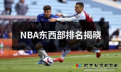 NBA东西部排名揭晓