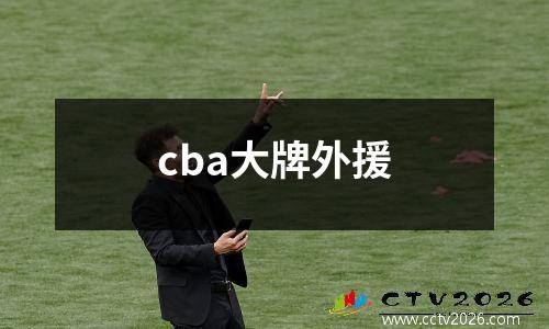 cba大牌外援