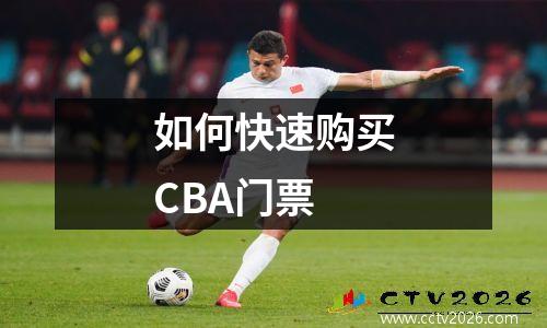 如何快速购买CBA门票