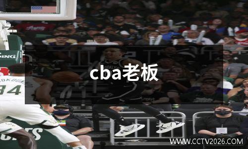 cba老板
