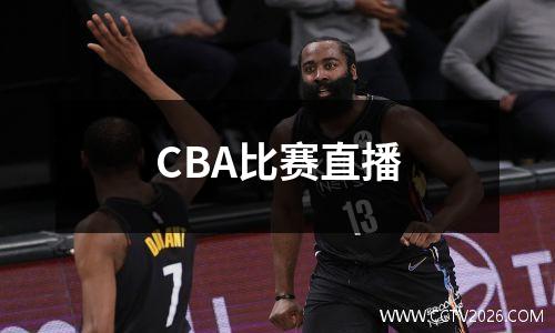 CBA比赛直播
