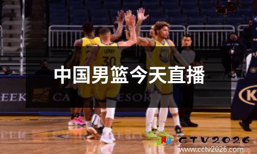 中国男篮今天直播